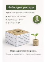 Минеральные кубики из минеральной ваты для семян и рассады 100 х 100 х 65 6 шт и минеральные пробки 22 х 22 х 27 6 шт Благодатное земледелие